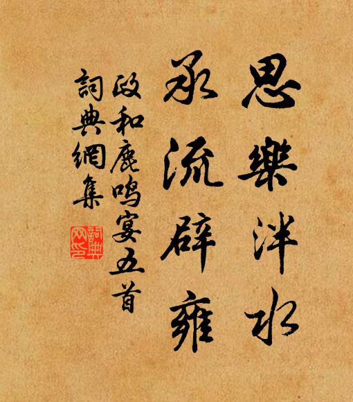 佚名思乐泮水，承流辟雍书法作品欣赏