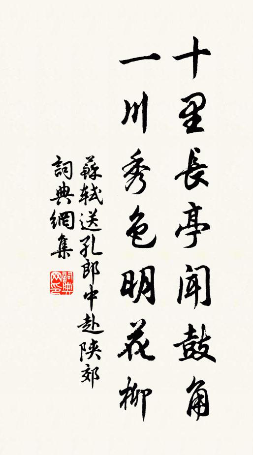 苏轼十里长亭闻鼓角，一川秀色明花柳书法作品欣赏