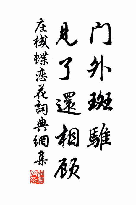 庄棫门外斑骓，见了还相顾书法作品欣赏