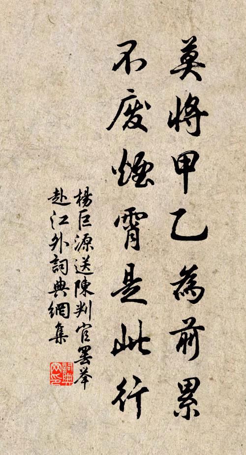 杨巨源莫将甲乙为前累，不废烟霄是此行书法作品欣赏