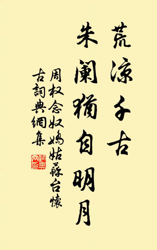 周权荒凉千古，朱阑犹自明月书法作品欣赏