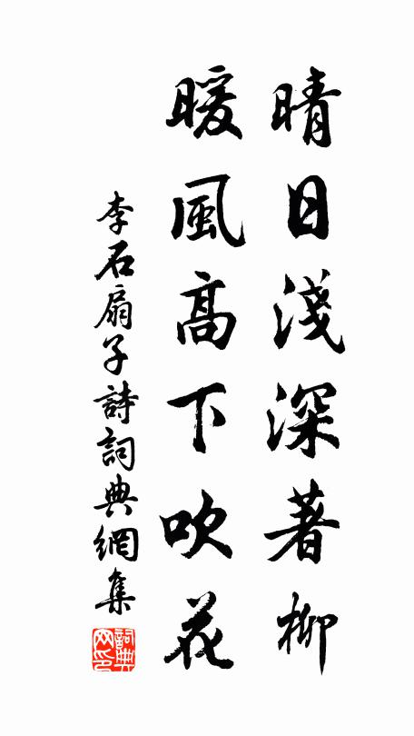 李石晴日浅深著柳，暖风高下吹花书法作品欣赏