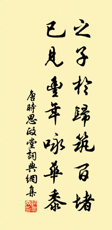 唐时之子于归筑百堵，已见丰年咏华黍书法作品欣赏