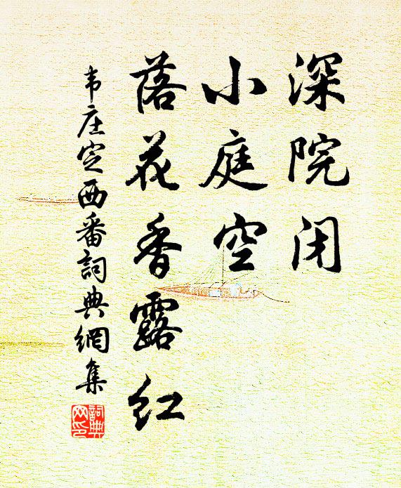 韦庄深院闭，小庭空，落花香露红书法作品欣赏