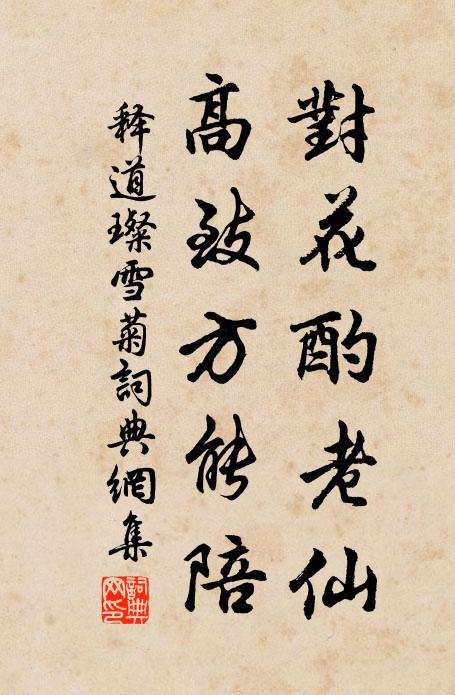 释道璨对花酌老仙，高致方能陪书法作品欣赏