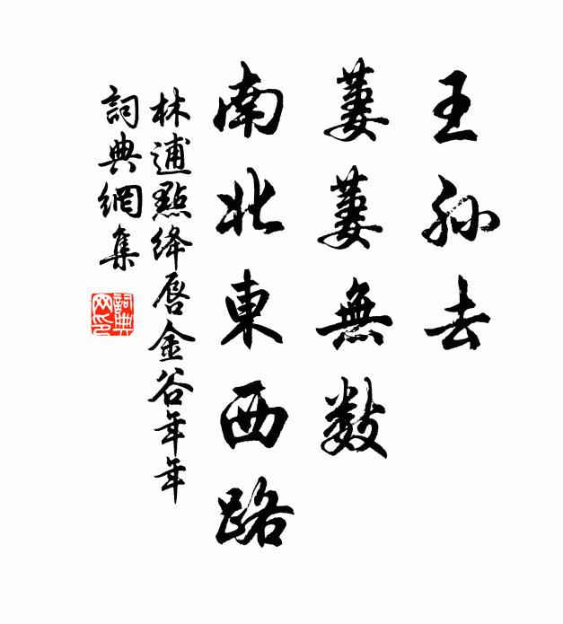 林逋王孙去，萋萋无数，南北东西路书法作品欣赏