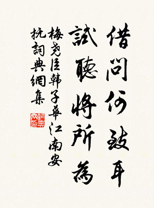 梅尧臣借问何致耳，试听将所为书法作品欣赏