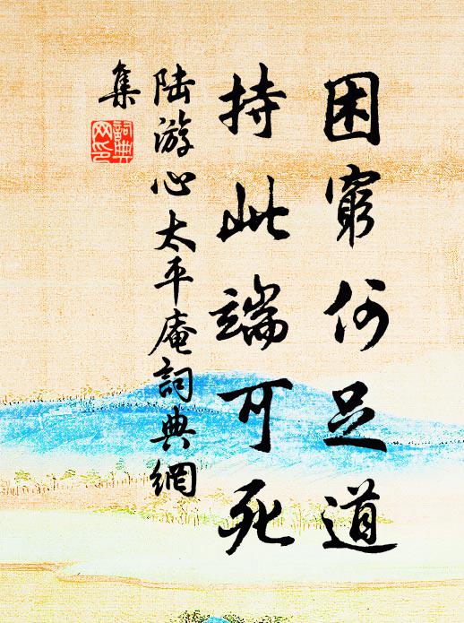 陆游困穷何足道，持此端可死书法作品欣赏