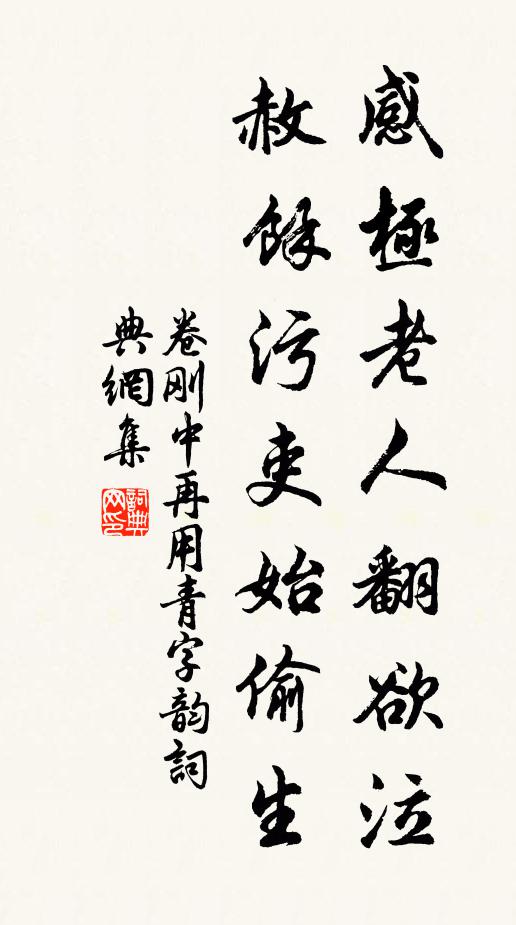 卷刚中感极老人翻欲泣，赦馀污吏始偷生书法作品欣赏