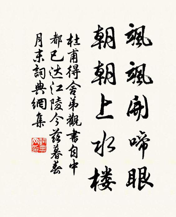 杜甫飒飒开啼眼，朝朝上水楼书法作品欣赏