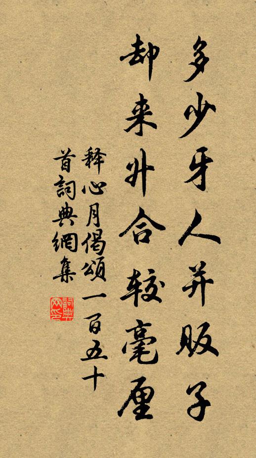 释心月多少牙人并贩子，却来升合较毫厘书法作品欣赏