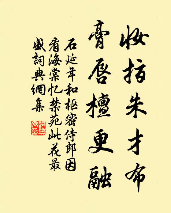 石延年妆指朱才布，膏唇檀更融书法作品欣赏