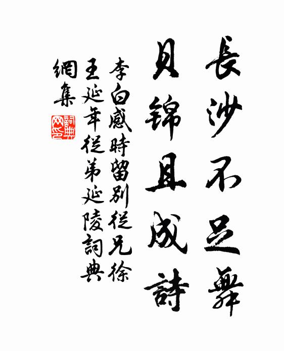李白长沙不足舞，贝锦且成诗书法作品欣赏