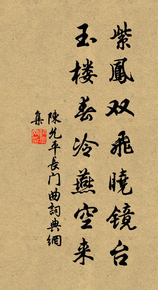 陈允平紫凤双飞晓镜台，玉楼春冷燕空来书法作品欣赏