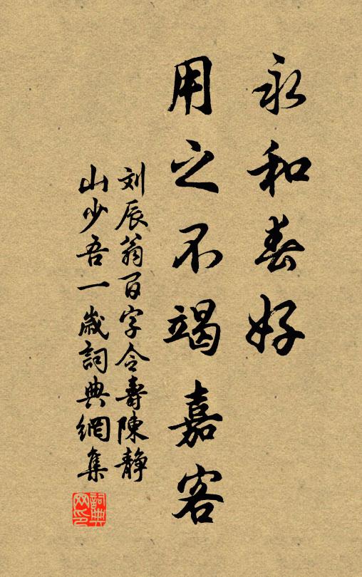 刘辰翁永和春好，用之不竭嘉客书法作品欣赏