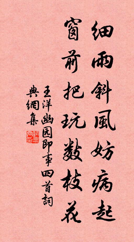 王洋细雨斜风妨病起，窗前把玩数枝花书法作品欣赏