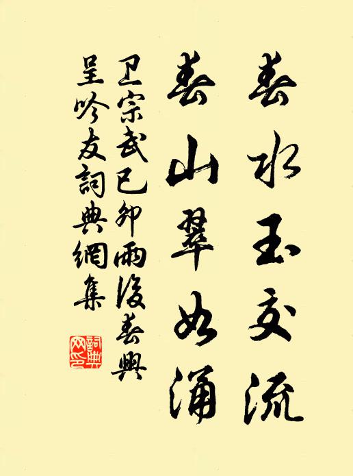 卫宗武春水玉交流，春山翠如涌书法作品欣赏