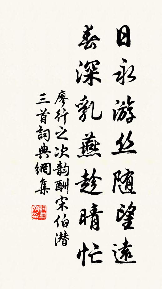 廖行之日永游丝随望远，春深乳燕趁晴忙书法作品欣赏