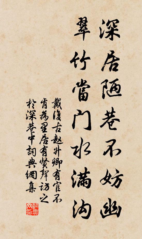 戴复古深居陋巷不妨幽，翠竹当门水满沟书法作品欣赏