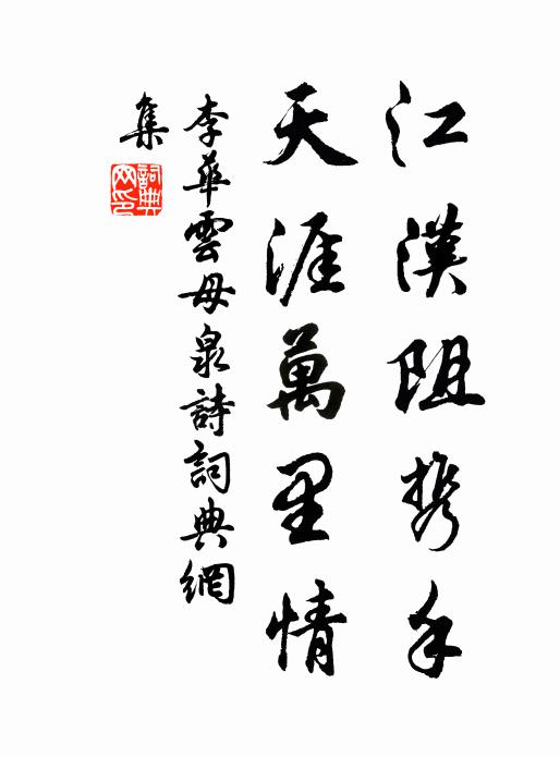 李华江汉阻携手，天涯万里情书法作品欣赏