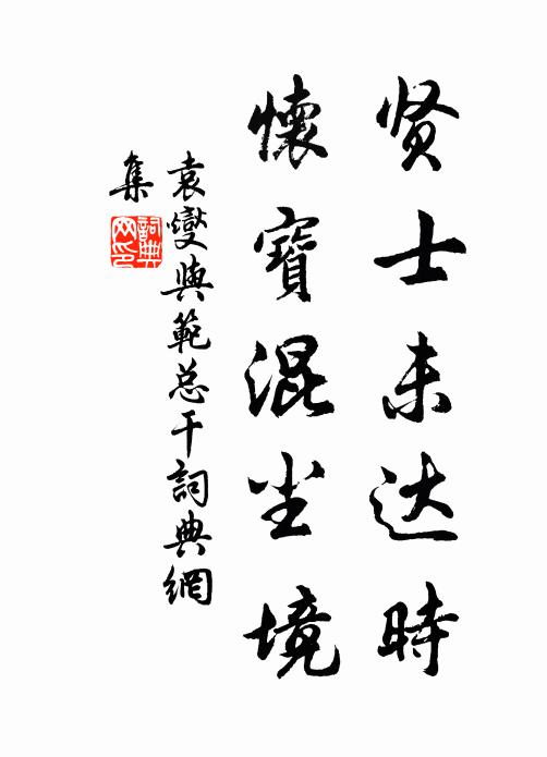 袁燮贤士未达时，怀宝混尘境书法作品欣赏