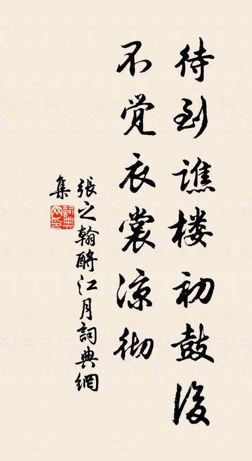 张之翰待到谯楼初鼓后，不觉衣裳凉彻书法作品欣赏