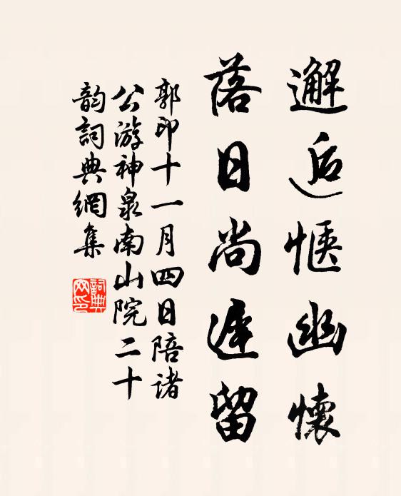 郭印邂逅惬幽怀，落日尚迟留书法作品欣赏