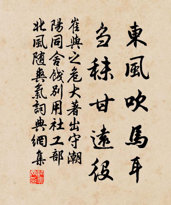 崔与之东风吹马耳，刍秣甘远役书法作品欣赏