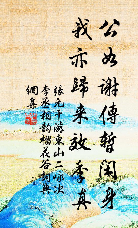 张元干公如谢传暂闲身，我亦归来效季真书法作品欣赏