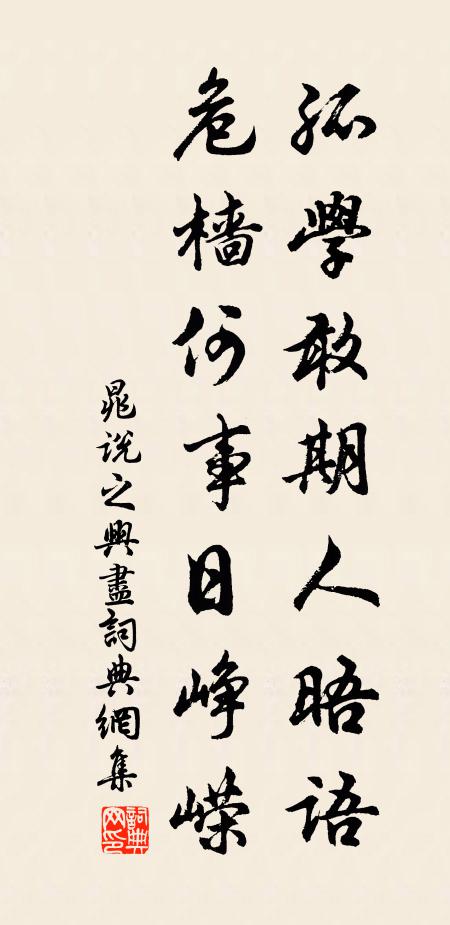 晁说之孤学敢期人晤语，危樯何事日峥嵘书法作品欣赏