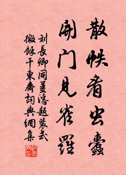 刘长卿散帙看虫蠹，开门见雀罗书法作品欣赏