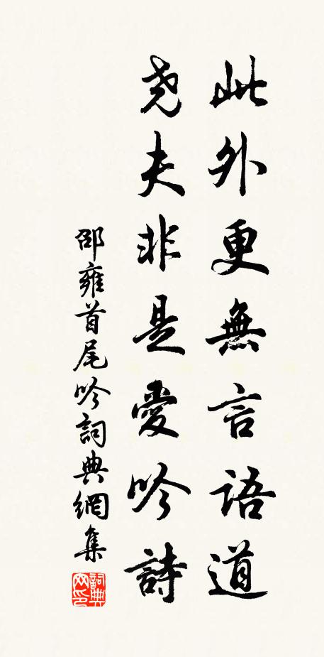 邵雍此外更无言语道，尧夫非是爱吟诗书法作品欣赏