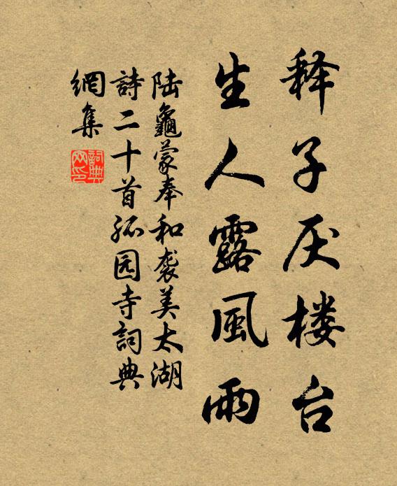 陆龟蒙释子厌楼台，生人露风雨书法作品欣赏