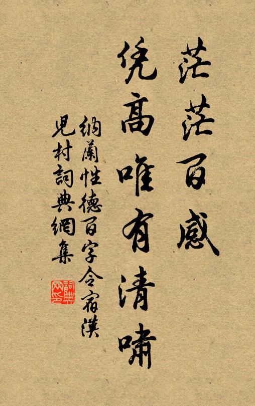 纳兰性德茫茫百感，凭高唯有清啸书法作品欣赏