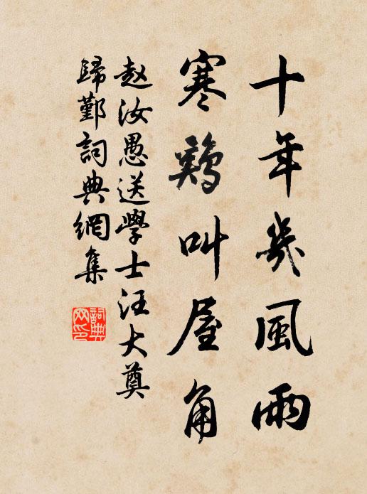赵汝愚十年几风雨，寒鸡叫屋角书法作品欣赏