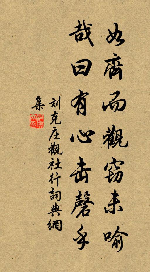 刘克庄如齐而观窃未喻,哉曰有心击磬乎书法作品欣赏