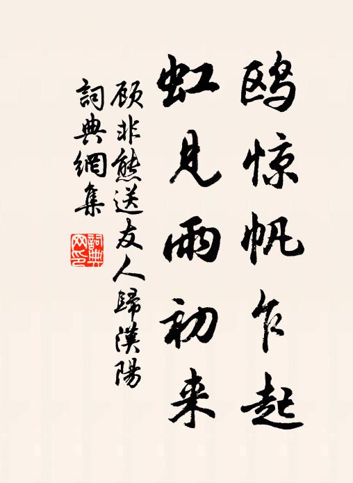 顾非熊鸥惊帆乍起，虹见雨初来书法作品欣赏