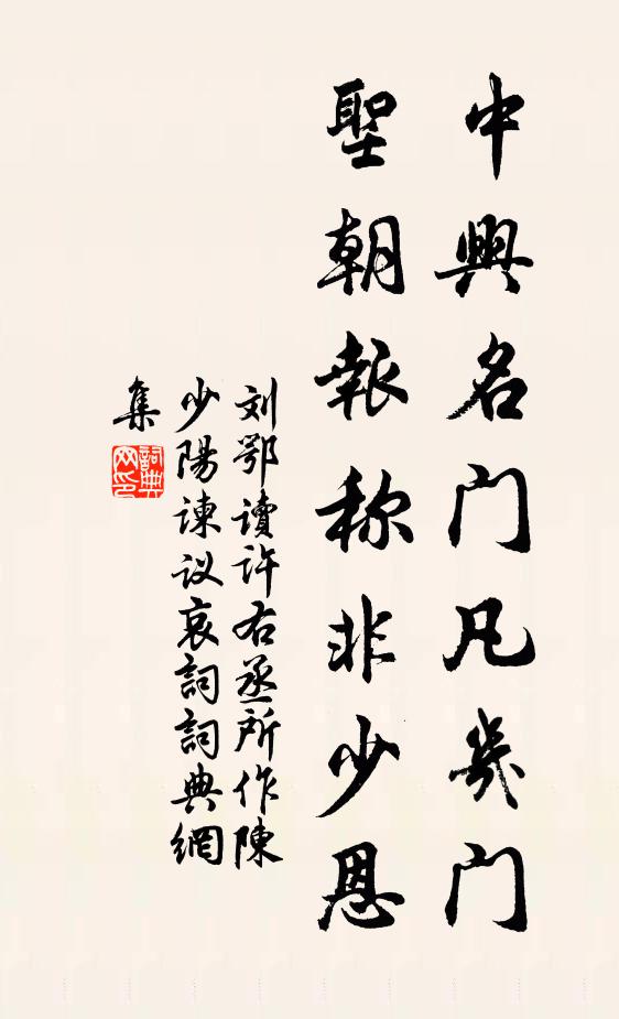 刘鄂中兴名门凡几门，圣朝报称非少恩书法作品欣赏