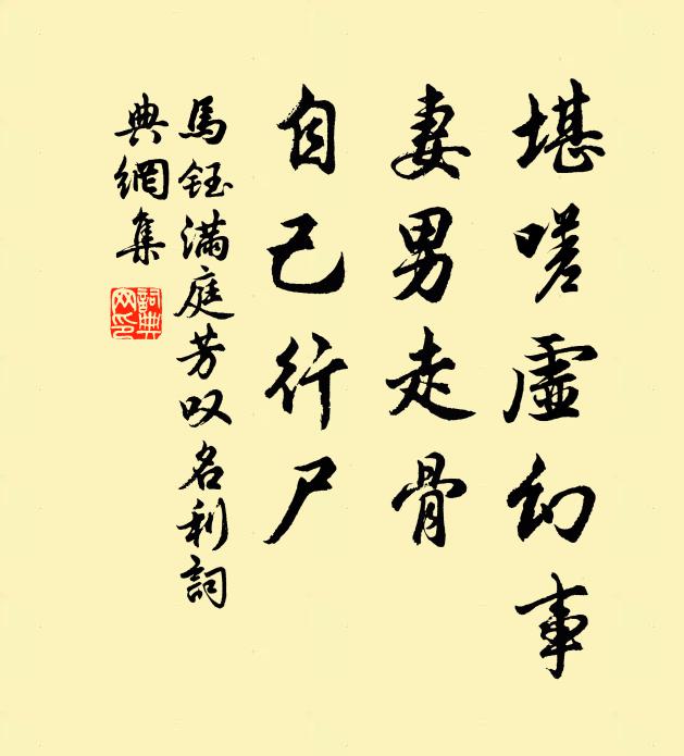 马钰堪嗟虚幻事，妻男走骨，自己行尸书法作品欣赏