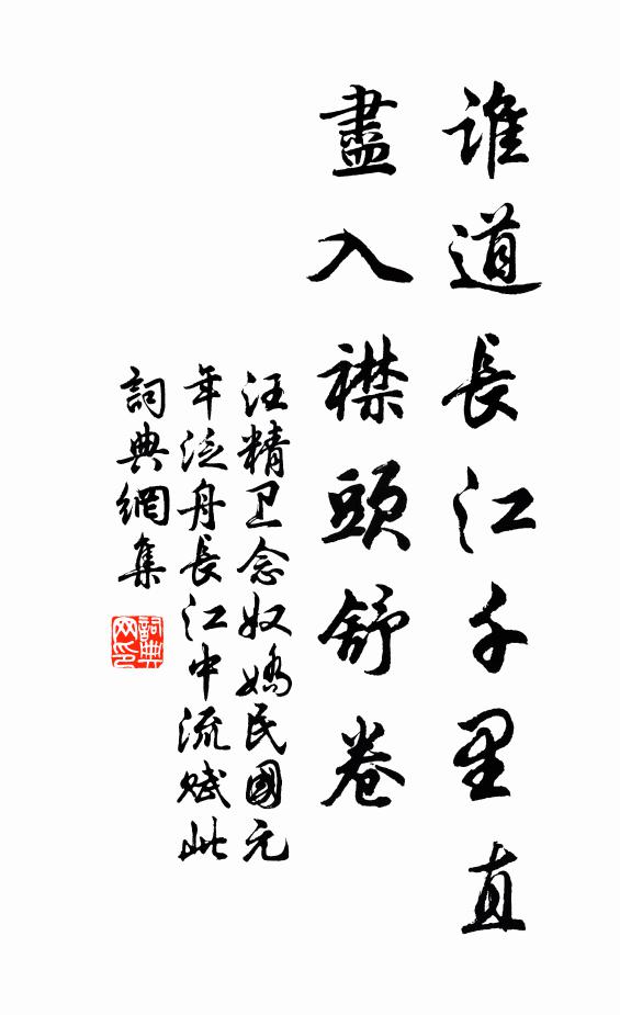 汪精卫谁道长江千里直，尽入襟头舒卷书法作品欣赏