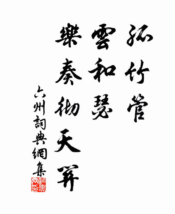 佚名孤竹管，云和瑟，乐奏彻天关书法作品欣赏