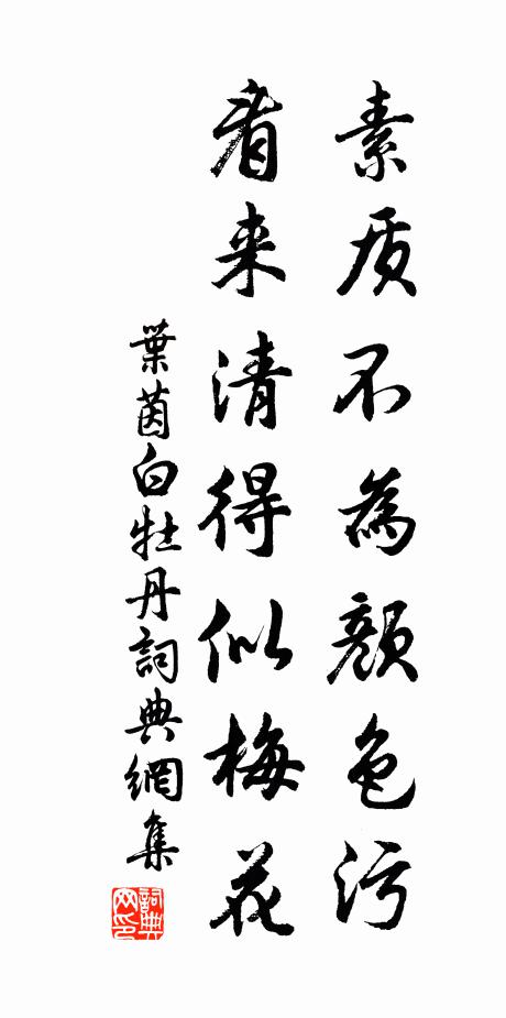 叶茵素质不为颜色污，看来清得似梅花书法作品欣赏