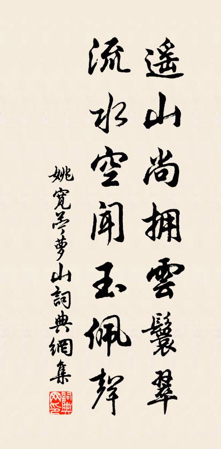 姚宽遥山尚拥云鬟翠，流水空闻玉佩声书法作品欣赏