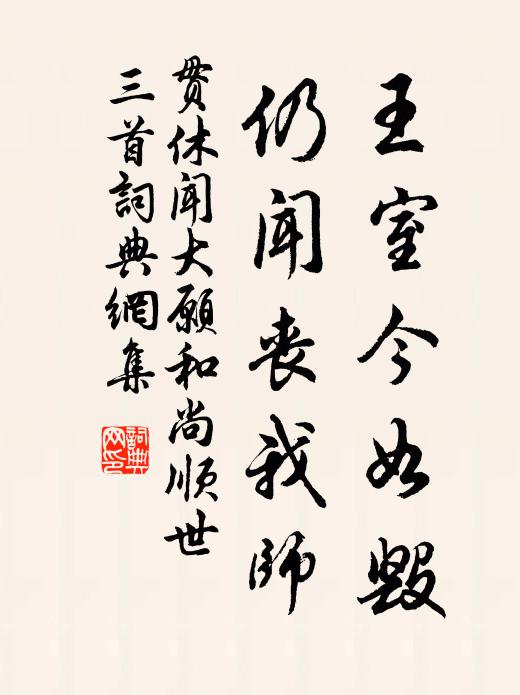 贯休王室今如毁，仍闻丧我师书法作品欣赏