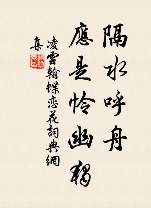 凌云翰隔水呼舟，应是怜幽独书法作品欣赏