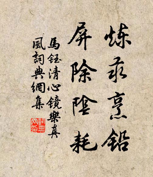 马钰炼汞烹铅，屏除阴耗书法作品欣赏