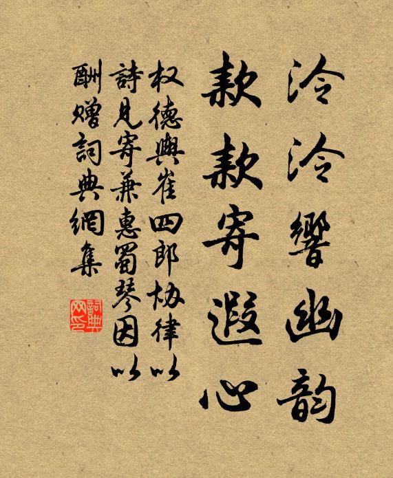 权德舆泠泠响幽韵，款款寄遐心书法作品欣赏