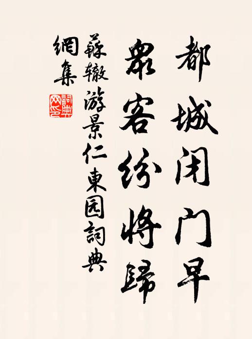 苏辙都城闭门早，众客纷将归书法作品欣赏