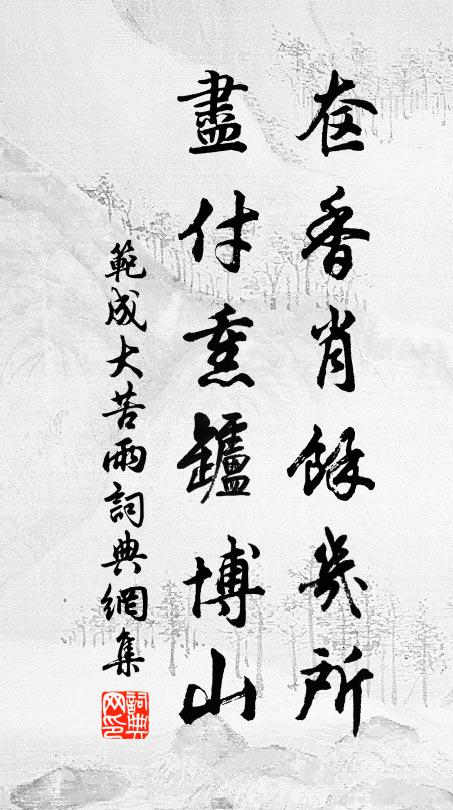 范成大奁香肖余几所？尽付熏罏博山书法作品欣赏