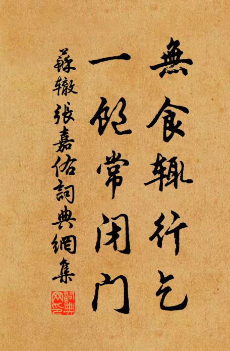 苏辙无食辄行乞，一饱常闭门书法作品欣赏